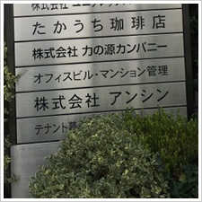 株式会社　アンシン様の施工事例