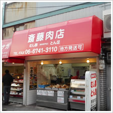 斎藤肉店様の施工事例