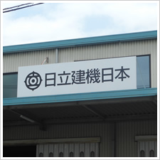 日立建機日本株式会社様の施工事例