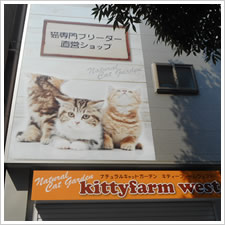 kittyfarm west様の施工事例