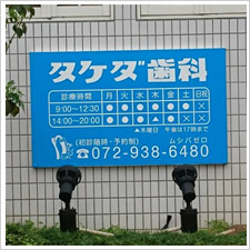 タケダ歯科様の施工事例