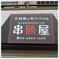 串勝屋様の施工事例