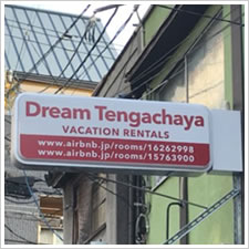 Dream Tengachaya様の施工事例