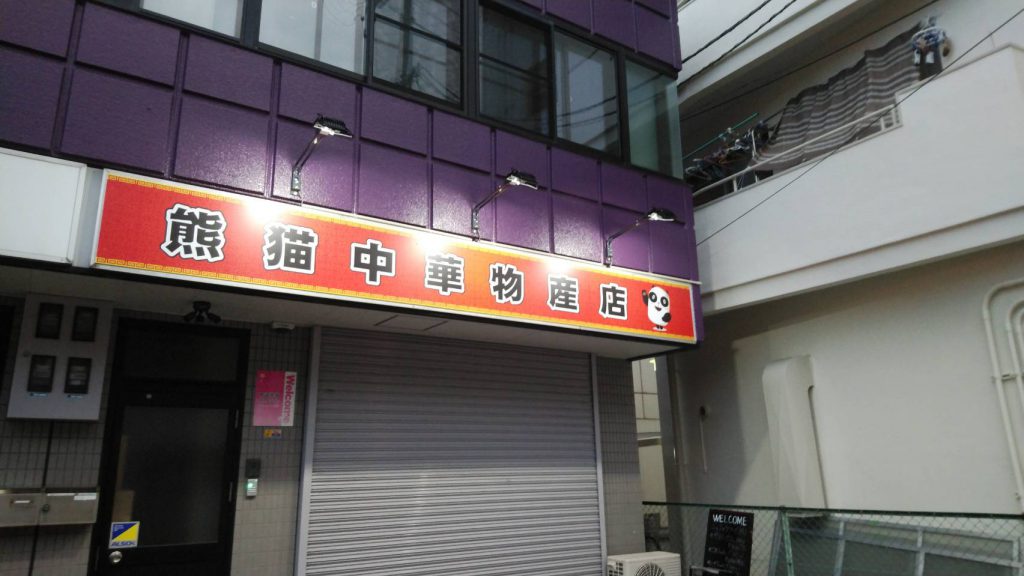熊猫中華物産店様（関西エリア）の看板施工事例