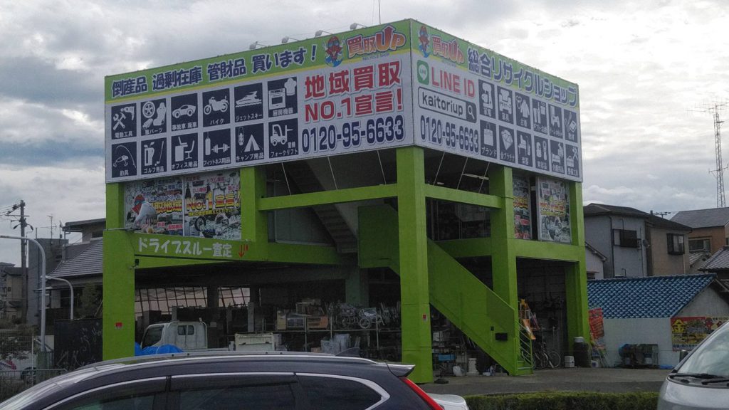 買取UP様（関西エリア）の看板施工事例