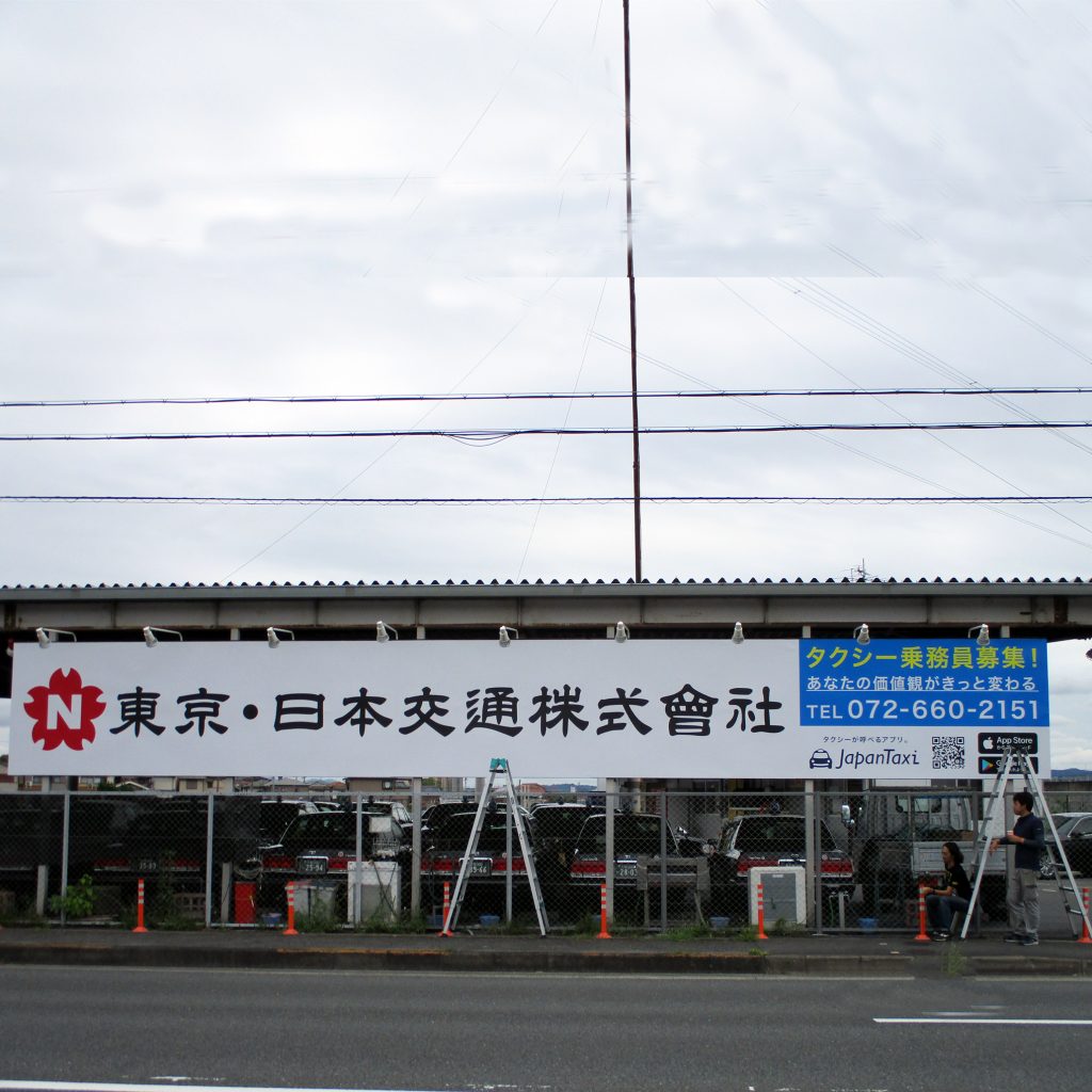 東京日本交通株式協会様（関西エリア）の看板施工事例