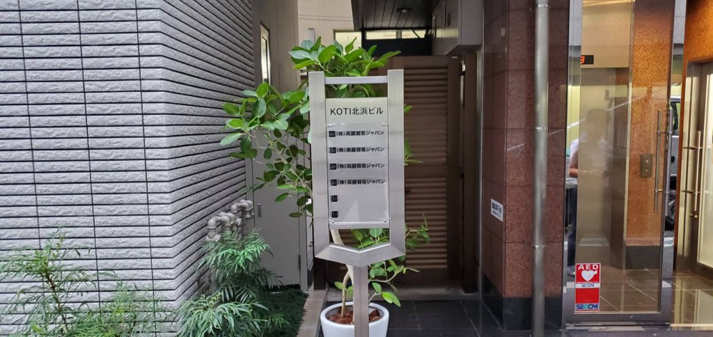 株式会社 高麗貿易ジャパン様（関西エリア）の看板施工事例