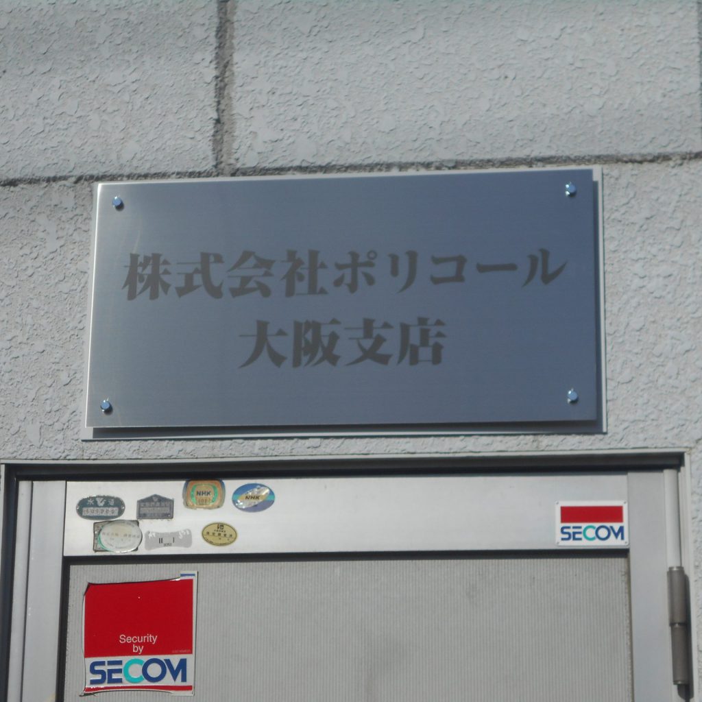 株式会社 ポリコール 大阪支店様（関西エリア）の看板施工事例