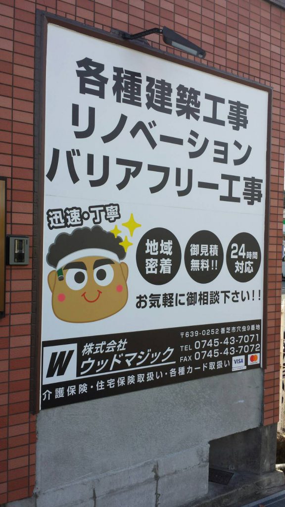 株式会社ウッドマジック様（関西エリア）の看板施工事例