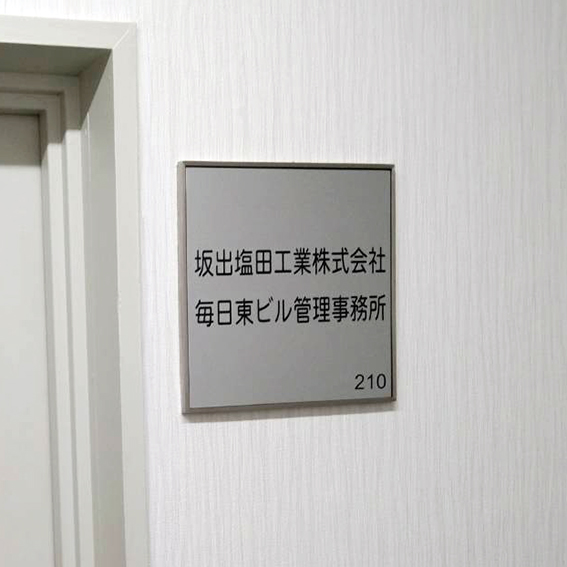 坂出塩田工業株式会社様の施工事例