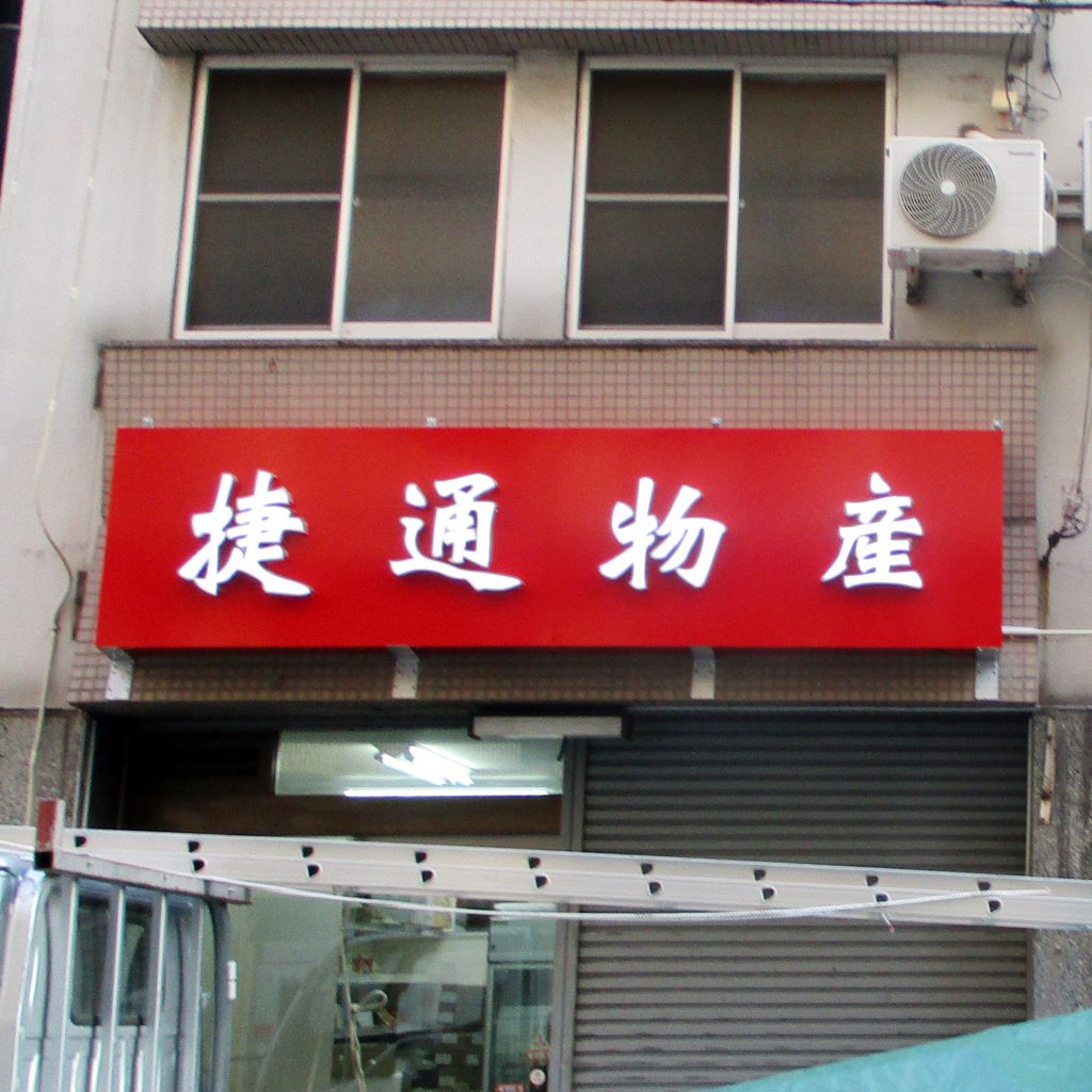 捷通物産様（関西エリア）の看板施工事例