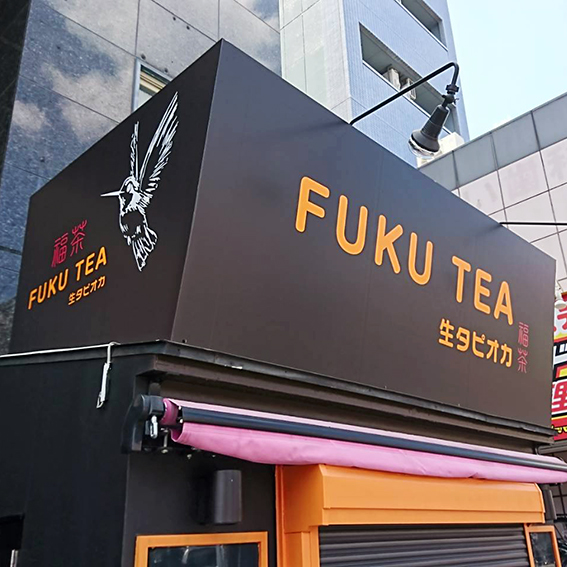 FUKU-TEA様の施工事例