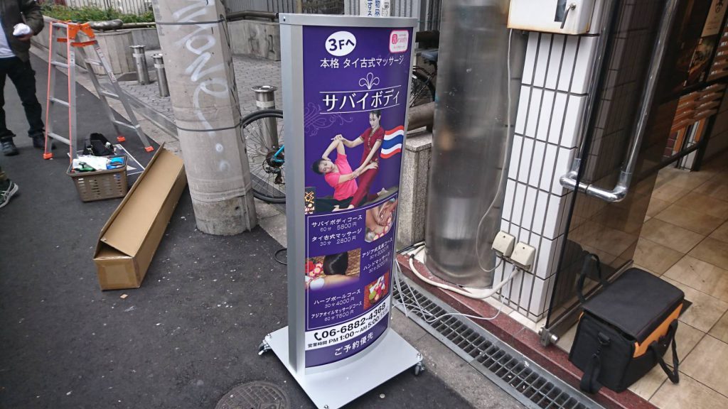 サバイボディ様（関西エリア）の看板施工事例