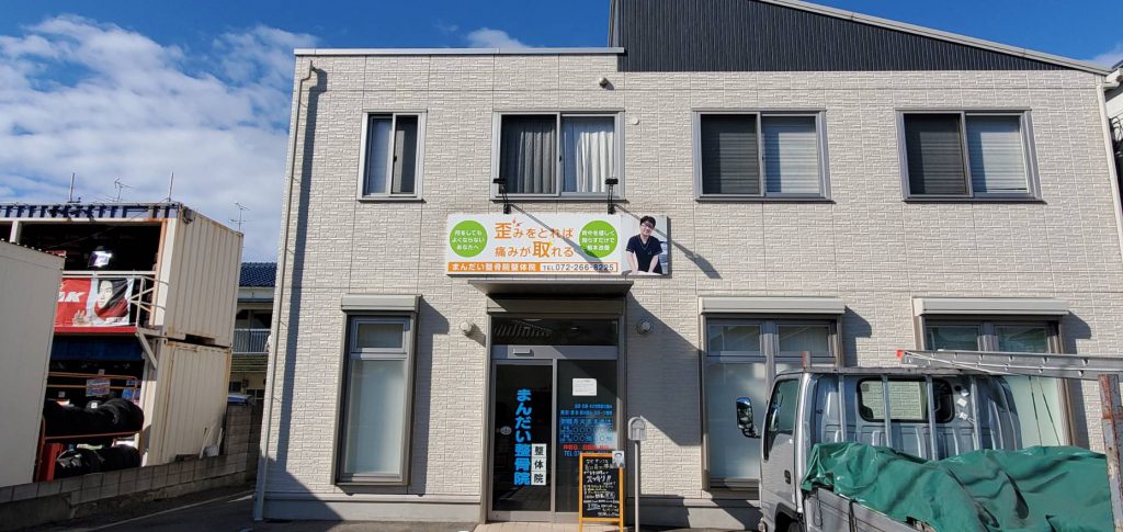 まんだい整骨院様（関西エリア）の看板施工事例