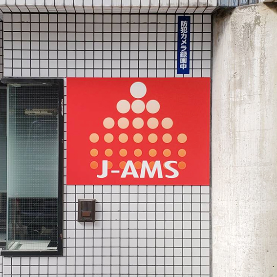 株式会社 J-AMS様の施工事例