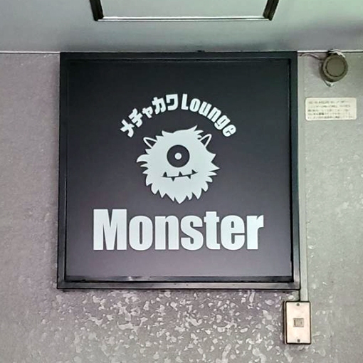 Monster様の施工事例