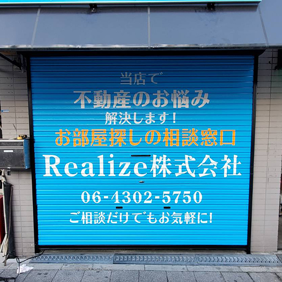 Realize株式会社様の施工事例