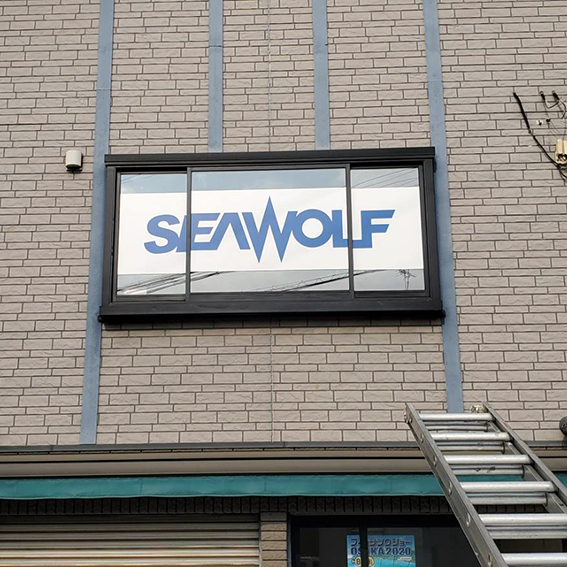 SEAWOLF様の施工事例