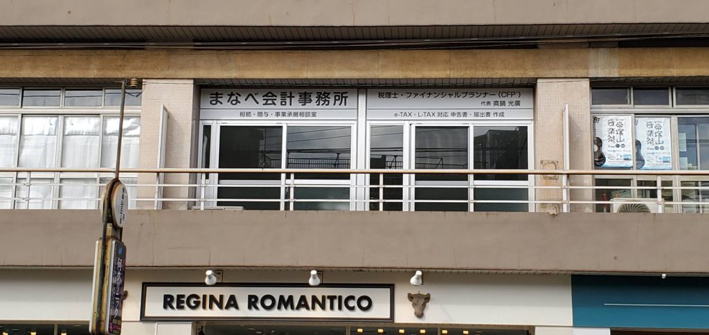 まなべ会計事務所様（関西エリア）の看板施工事例