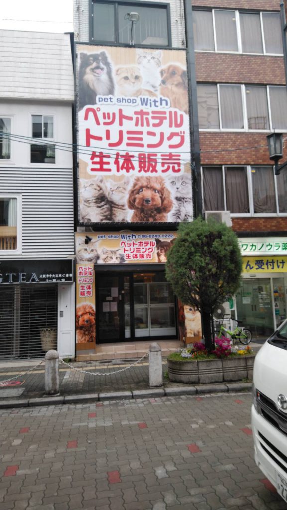 pet shop with様（関西エリア）の看板施工事例
