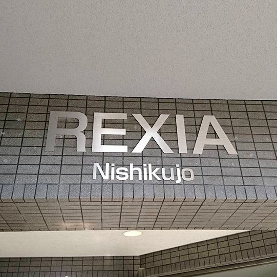 REXIA西九条様の施工事例