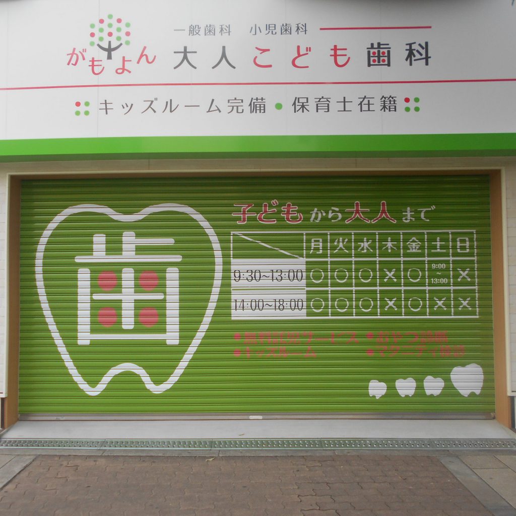がもよん大人こども歯科様（関西エリア）の看板施工事例