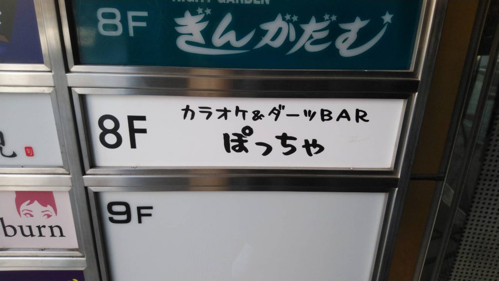 ぽっちゃ様（関西エリア）の看板施工事例