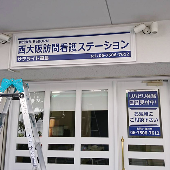 西大阪訪問介護ステーション様の施工事例