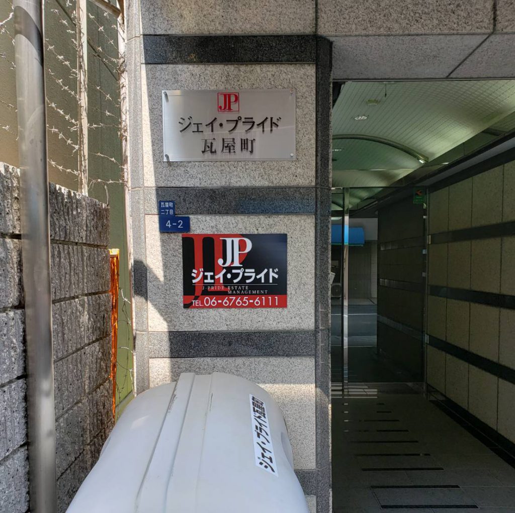 ジェイ・プライド 瓦屋町様（関西エリア）の看板施工事例
