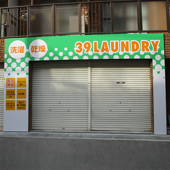 39LAUNDRY様の施工事例