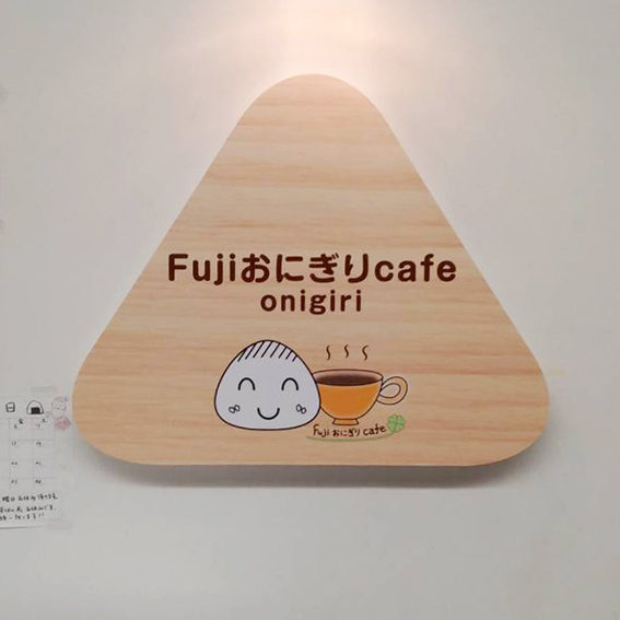 Fujiおにぎりcafe様の施工事例