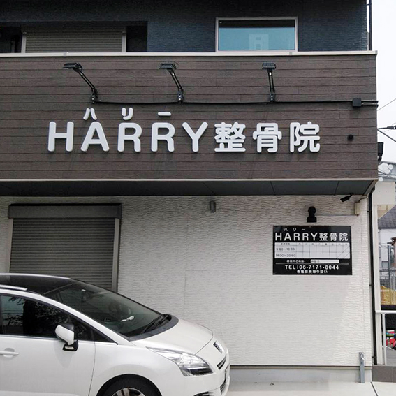 HARRY整骨院様の施工事例