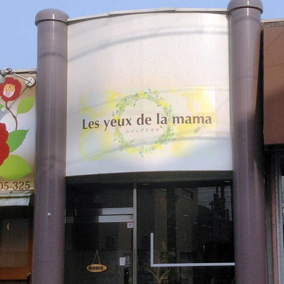 Les yeux de la mama様の施工事例