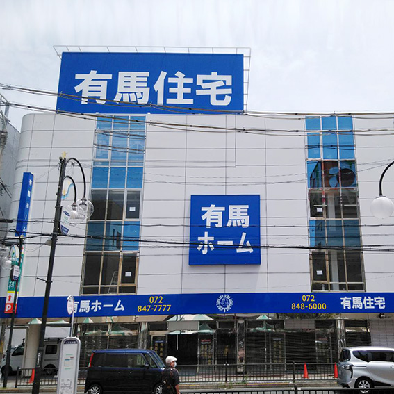 有馬住宅様の施工事例