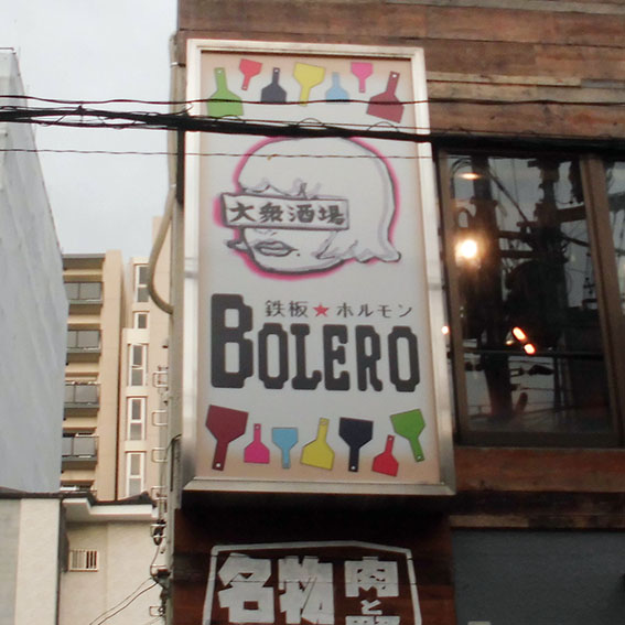 BOLERO様の施工事例