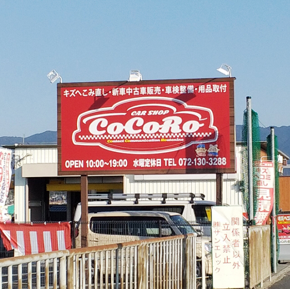 CAR SHOP CoCoRo様の施工事例