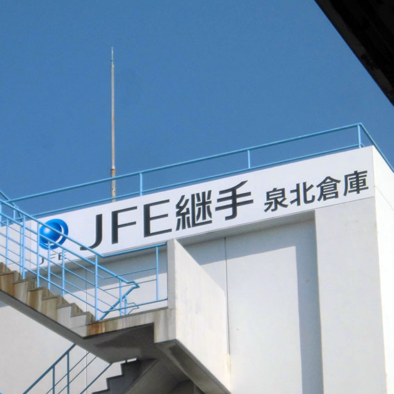 JFE継手 泉北倉庫様の施工事例
