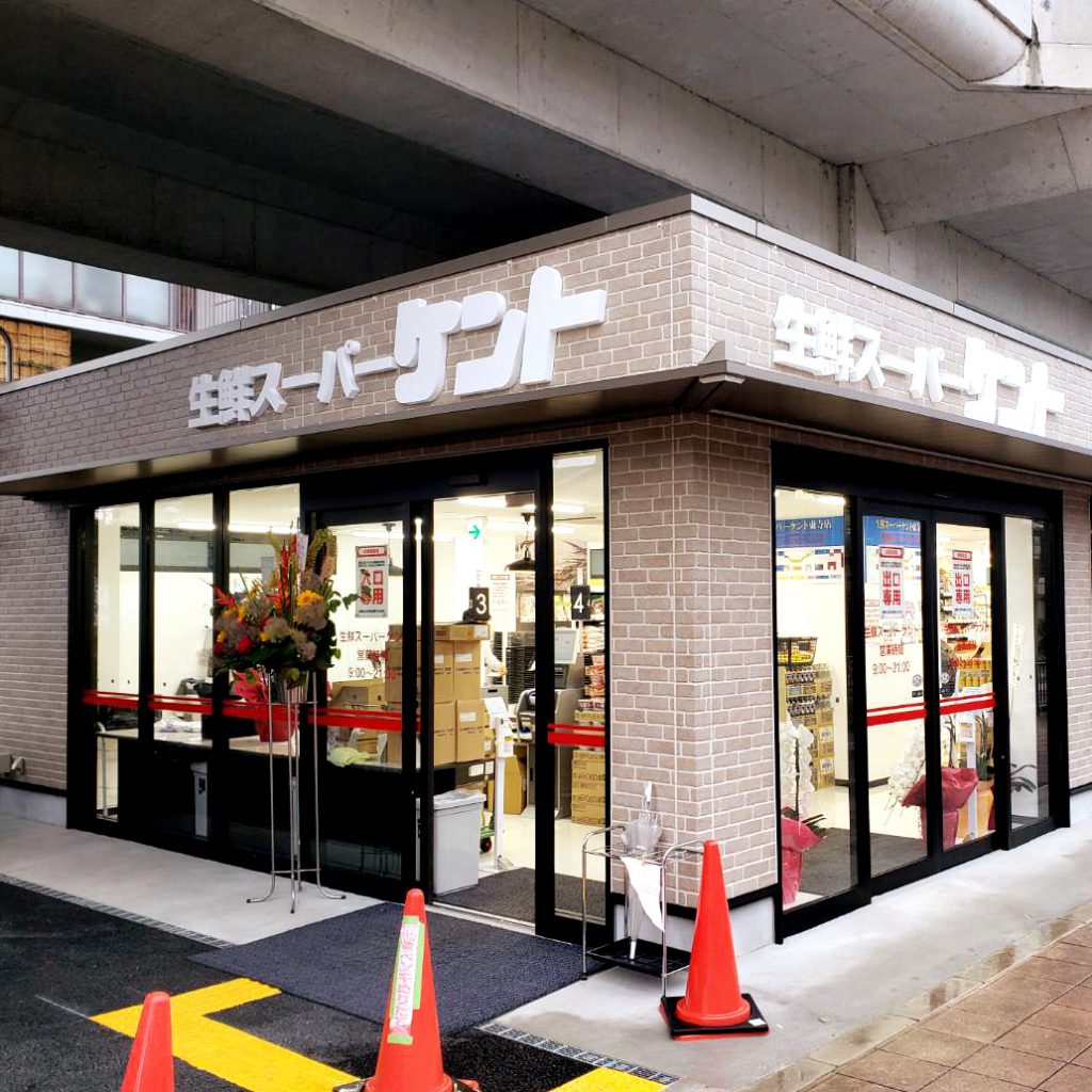 生鮮スーパーケント東寺店様（関西エリア）の看板施工事例