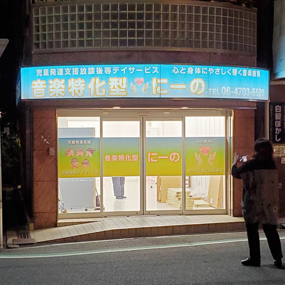 にーの様の施工事例