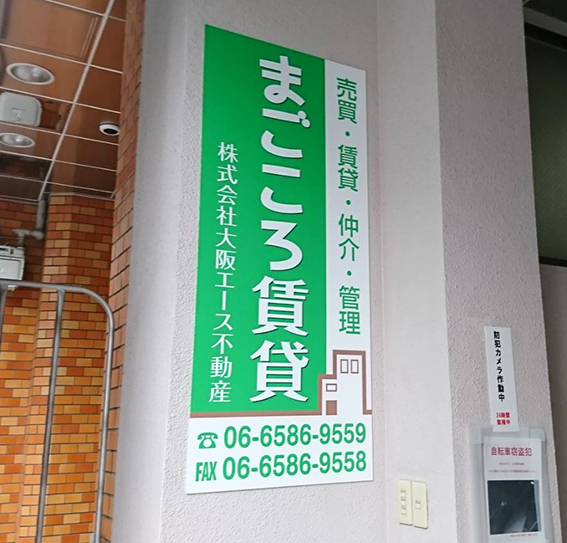 株式会社 大阪エース不動産様の施工事例