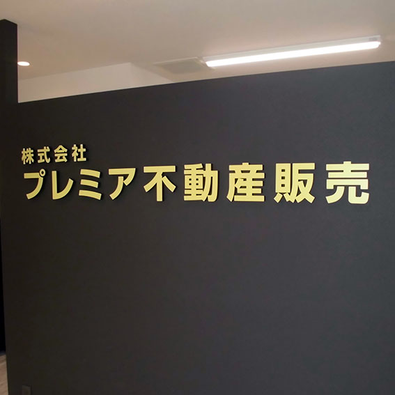 プレミア不動産販売様の施工事例