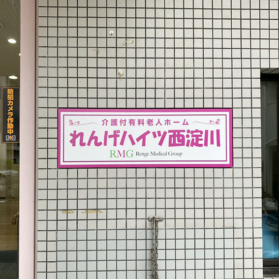 れんげハイツ西淀川様の施工事例