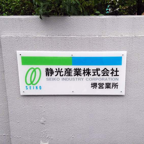 静光産業株式会社様の施工事例