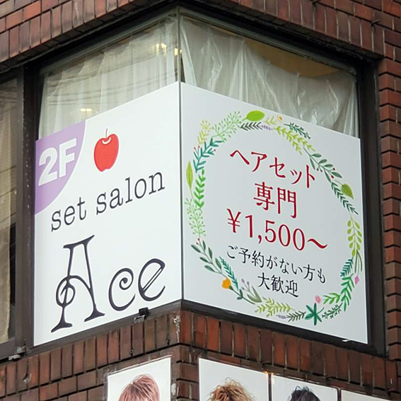 set salon Ace様の施工事例