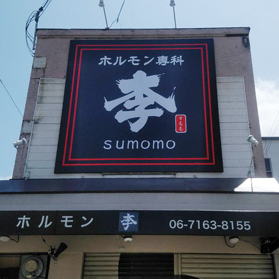 李 sumomo様の施工事例