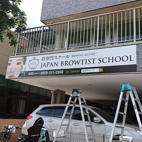 JAPAN BROWTIST SCHOOL様の施工事例