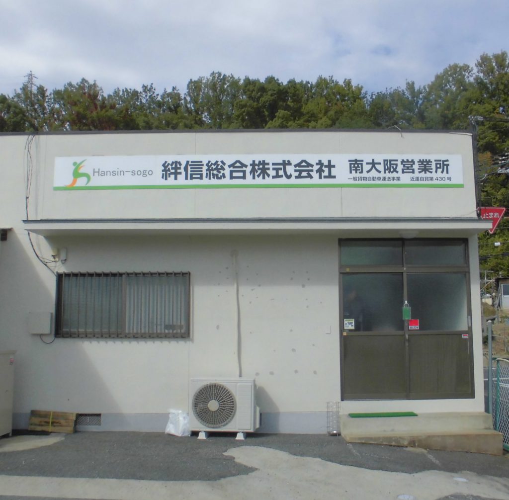 絆信総合株式会社様（関西エリア）の看板施工事例