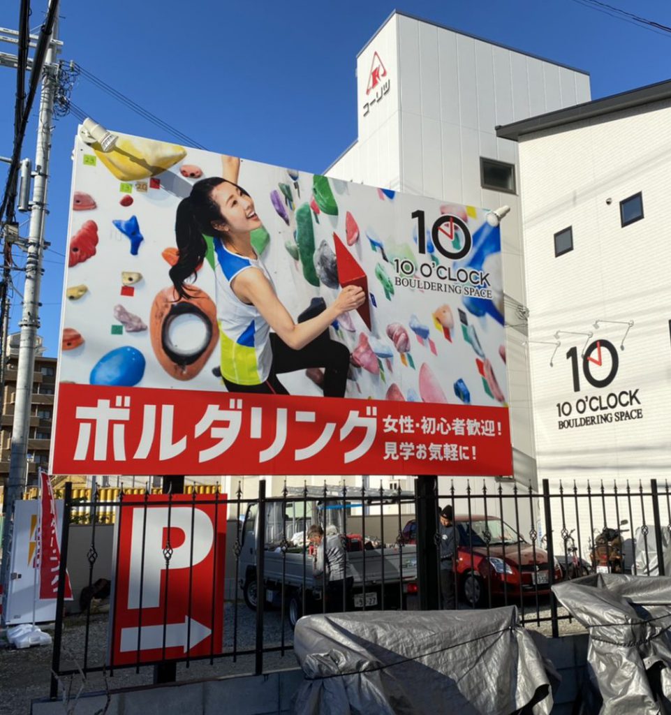 10 o’clock様（関西エリア）の看板施工事例