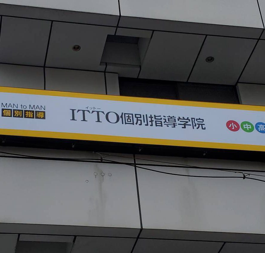 ITTO個別指導学院　総持寺校様の施工事例