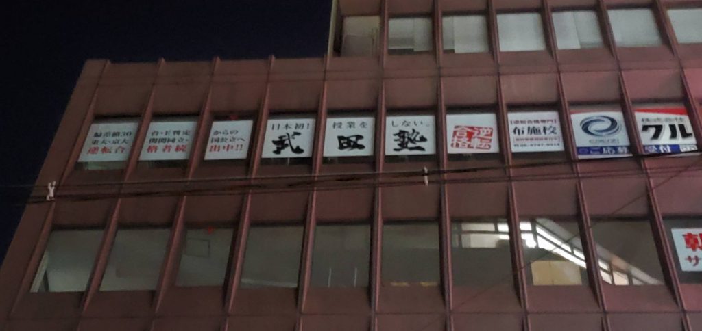 武田塾　布施校様（関西エリア）の看板施工事例